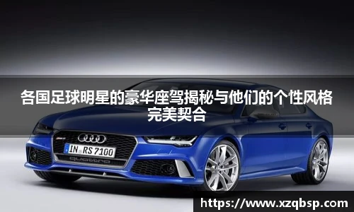 各国足球明星的豪华座驾揭秘与他们的个性风格完美契合